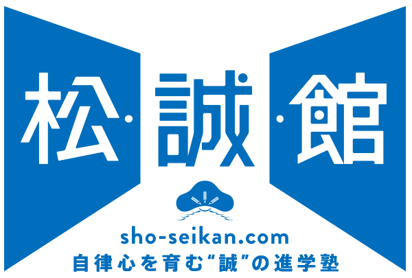 松誠館 sho-seikan.com 自律心を育む「誠」の進学塾